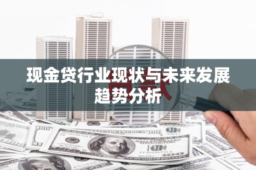 江源现金贷行业现状与未来发展趋势分析