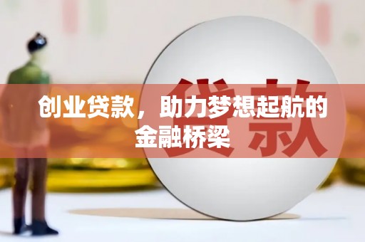 武乡创业贷款，助力梦想起航的金融桥梁