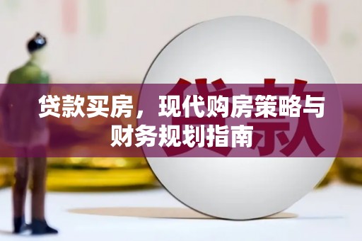 阳新贷款买房，现代购房策略与财务规划指南