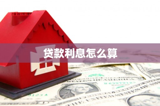 阳新贷款利息怎么算