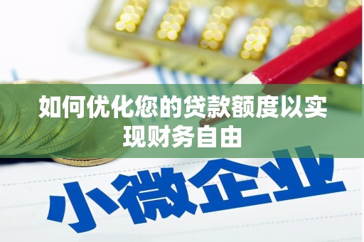 横栏如何优化您的贷款额度以实现财务自由