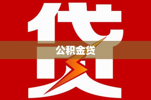 横栏公积金贷