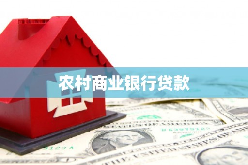 安康农村商业银行贷款