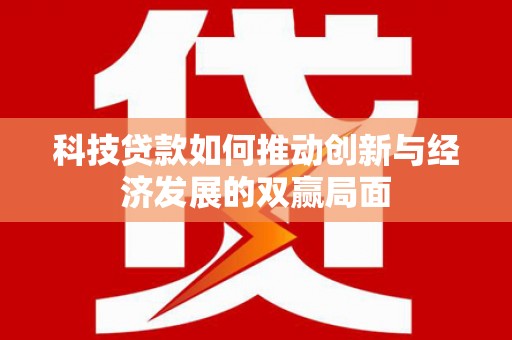 横栏科技贷款如何推动创新与经济发展的双赢局面