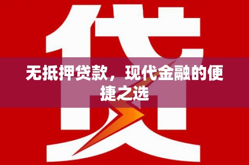 英吉沙无抵押贷款，现代金融的便捷之选
