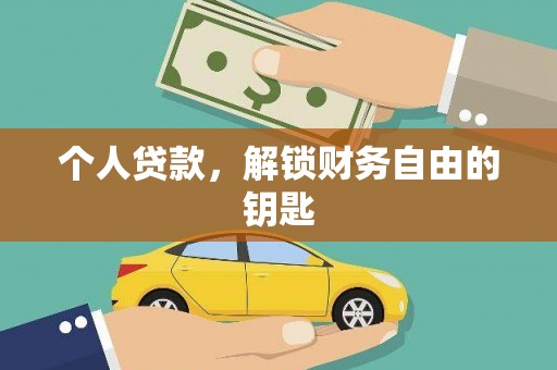 英吉沙个人贷款，解锁财务自由的钥匙
