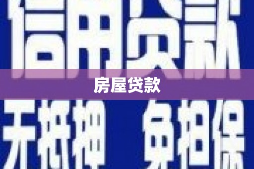 祥符房屋贷款