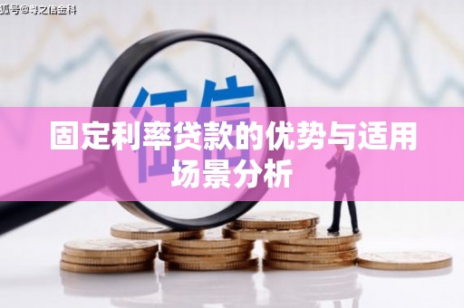 明山固定利率贷款的优势与适用场景分析