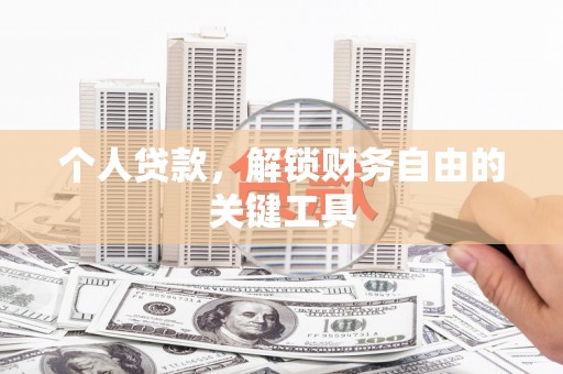 明山个人贷款，解锁财务自由的关键工具