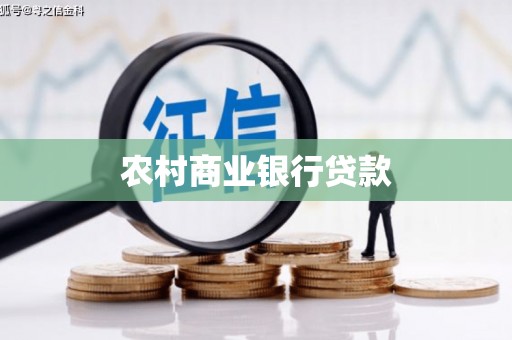 明山农村商业银行贷款