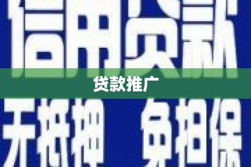 柞水贷款推广