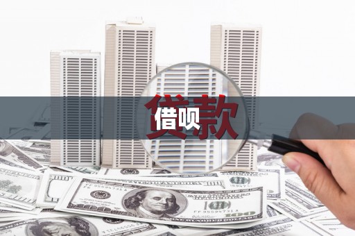 普兰借呗