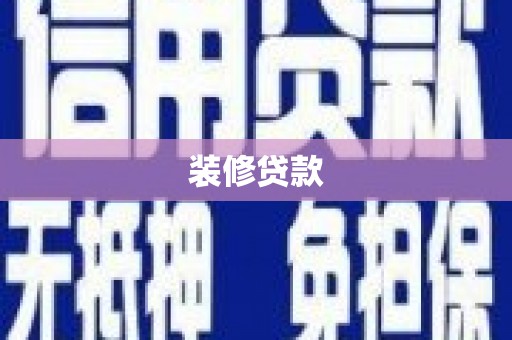 柞水装修贷款