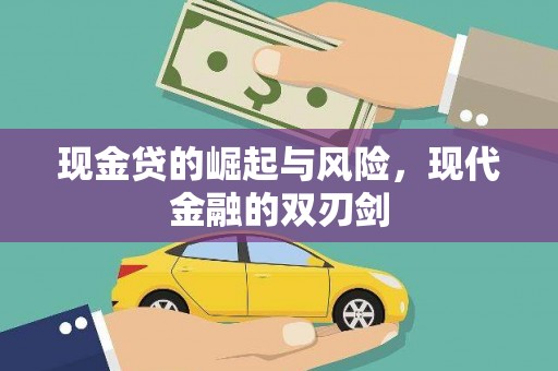 瓦房店现金贷的崛起与风险，现代金融的双刃剑