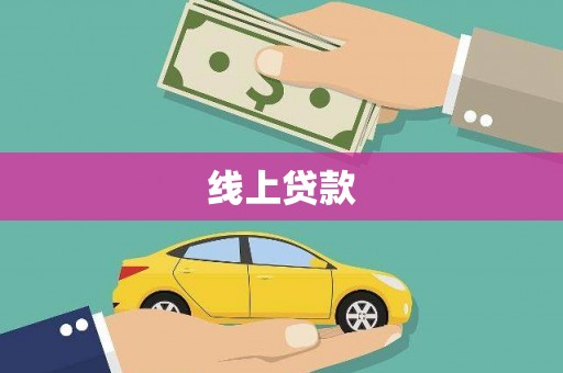 瓦房店线上贷款