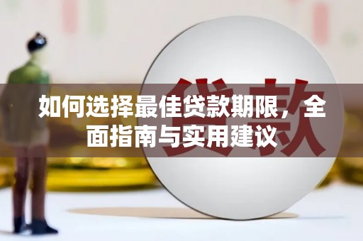 望城如何选择最佳贷款期限，全面指南与实用建议