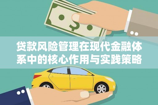 华池贷款风险管理在现代金融体系中的核心作用与实践策略