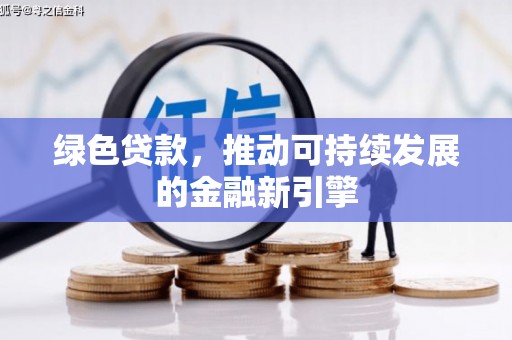 石峰绿色贷款，推动可持续发展的金融新引擎