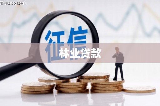 乐东林业贷款