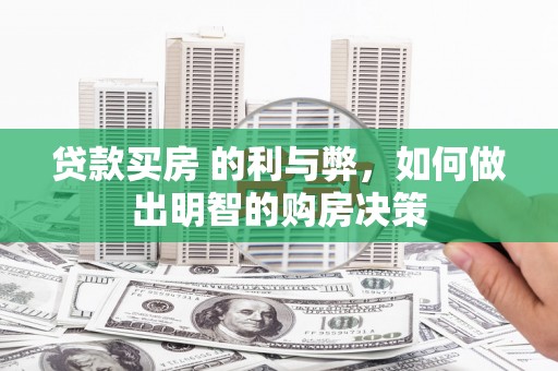 西和贷款买房 的利与弊，如何做出明智的购房决策