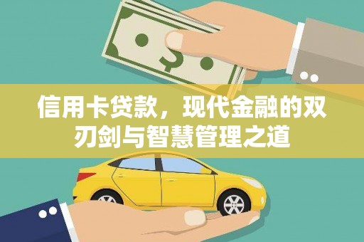 马龙信用卡贷款，现代金融的双刃剑与智慧管理之道