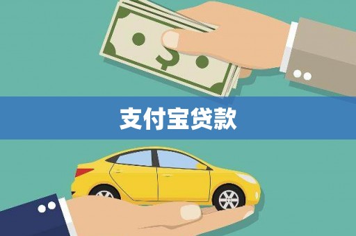 抚宁支付宝贷款
