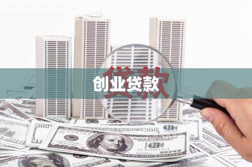 马龙创业贷款