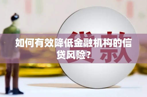 眉县如何有效降低金融机构的信贷风险？