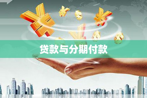 华池贷款与分期付款