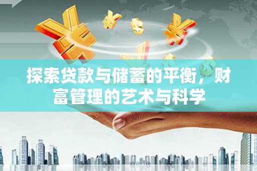 花地玛堂区探索贷款与储蓄的平衡，财富管理的艺术与科学