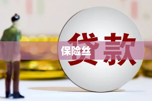香坊保险丝