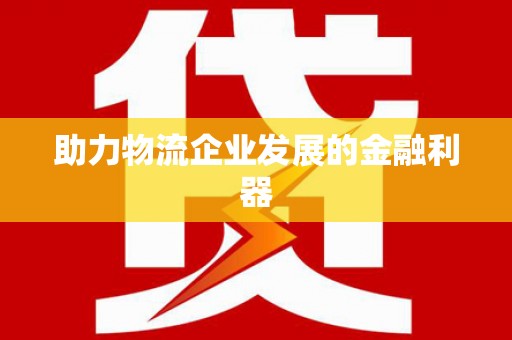 北屯助力物流企业发展的金融利器
