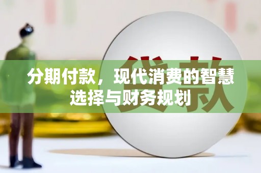 北区分期付款，现代消费的智慧选择与财务规划
