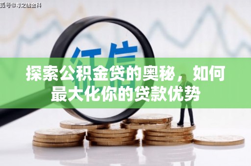 单县探索公积金贷的奥秘，如何最大化你的贷款优势