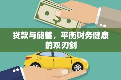 桑植贷款与储蓄，平衡财务健康的双刃剑