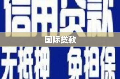 桑植国际贷款