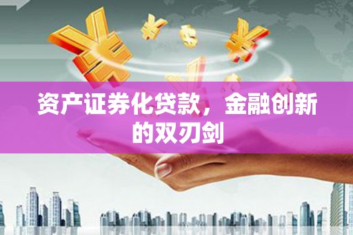 贡嘎资产证券化贷款，金融创新的双刃剑