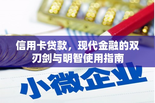 果洛信用卡贷款，现代金融的双刃剑与明智使用指南