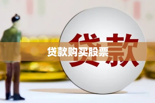 台儿庄贷款购买股票