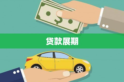 那坡贷款展期