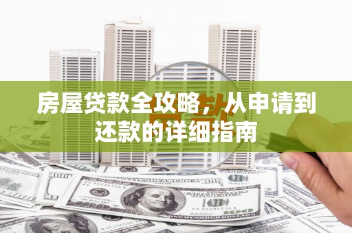 台儿庄房屋贷款全攻略，从申请到还款的详细指南