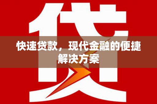 天津快速贷款，现代金融的便捷解决方案
