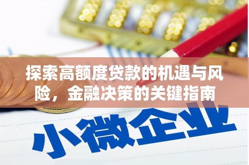 台儿庄探索高额度贷款的机遇与风险，金融决策的关键指南