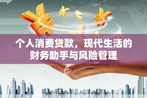 察右后旗个人消费贷款，现代生活的财务助手与风险管理
