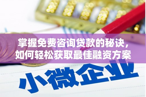 青羊掌握免费咨询贷款的秘诀，如何轻松获取最佳融资方案