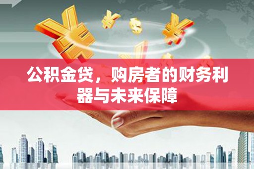文山公积金贷，购房者的财务利器与未来保障
