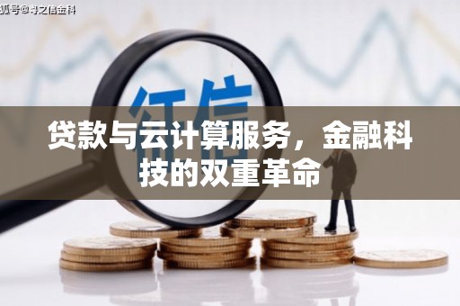 咸丰贷款与云计算服务，金融科技的双重革命