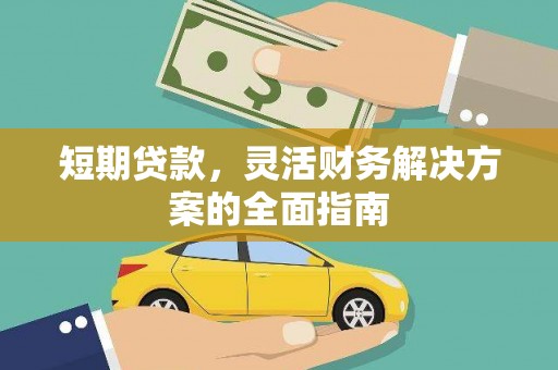 咸丰短期贷款，灵活财务解决方案的全面指南