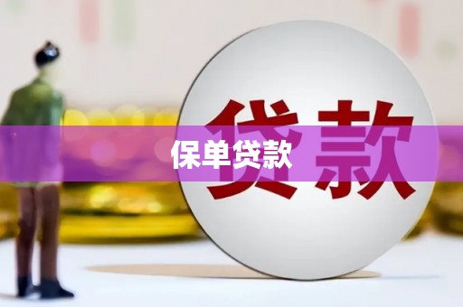 仁化保单贷款