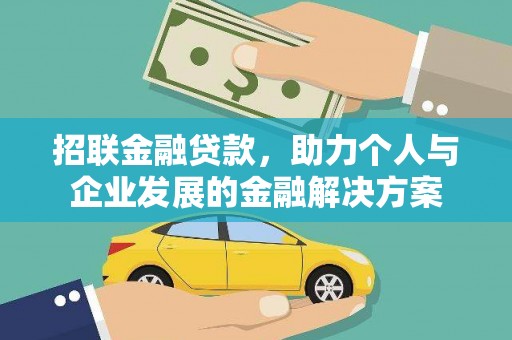 仁化招联金融贷款，助力个人与企业发展的金融解决方案